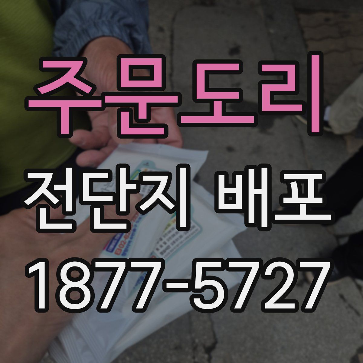 주문도리 전단지 배포