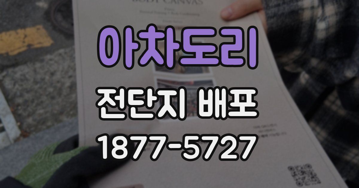 아차도리 전단지 배포