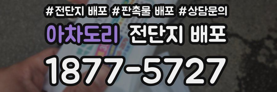 아차도리 전단지 배포