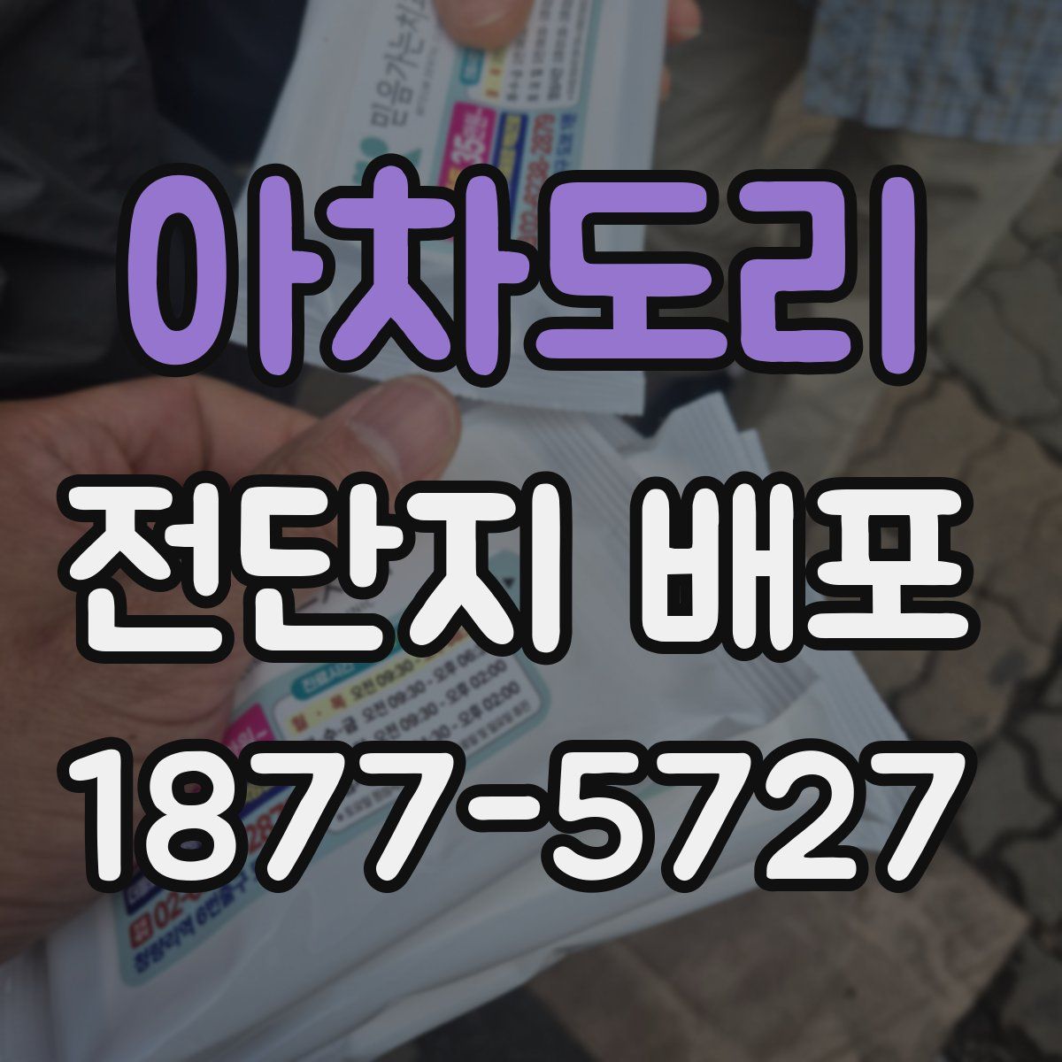 아차도리 전단지 배포