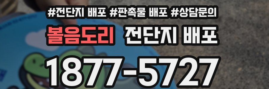 볼음도리 전단지 배포