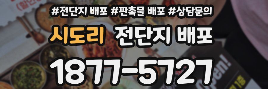 시도리 전단지 배포