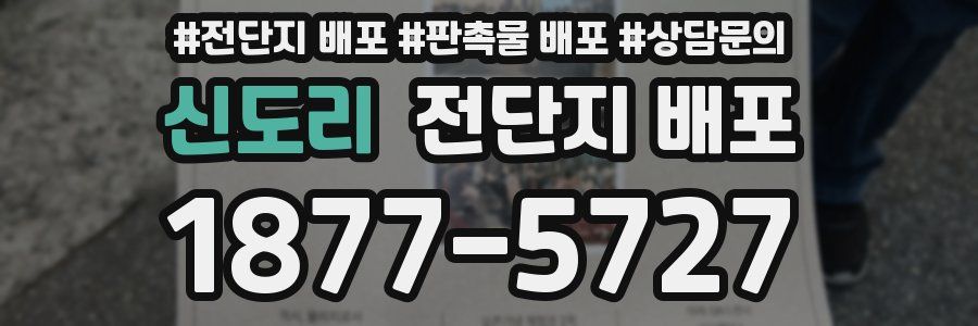 신도리 전단지 배포