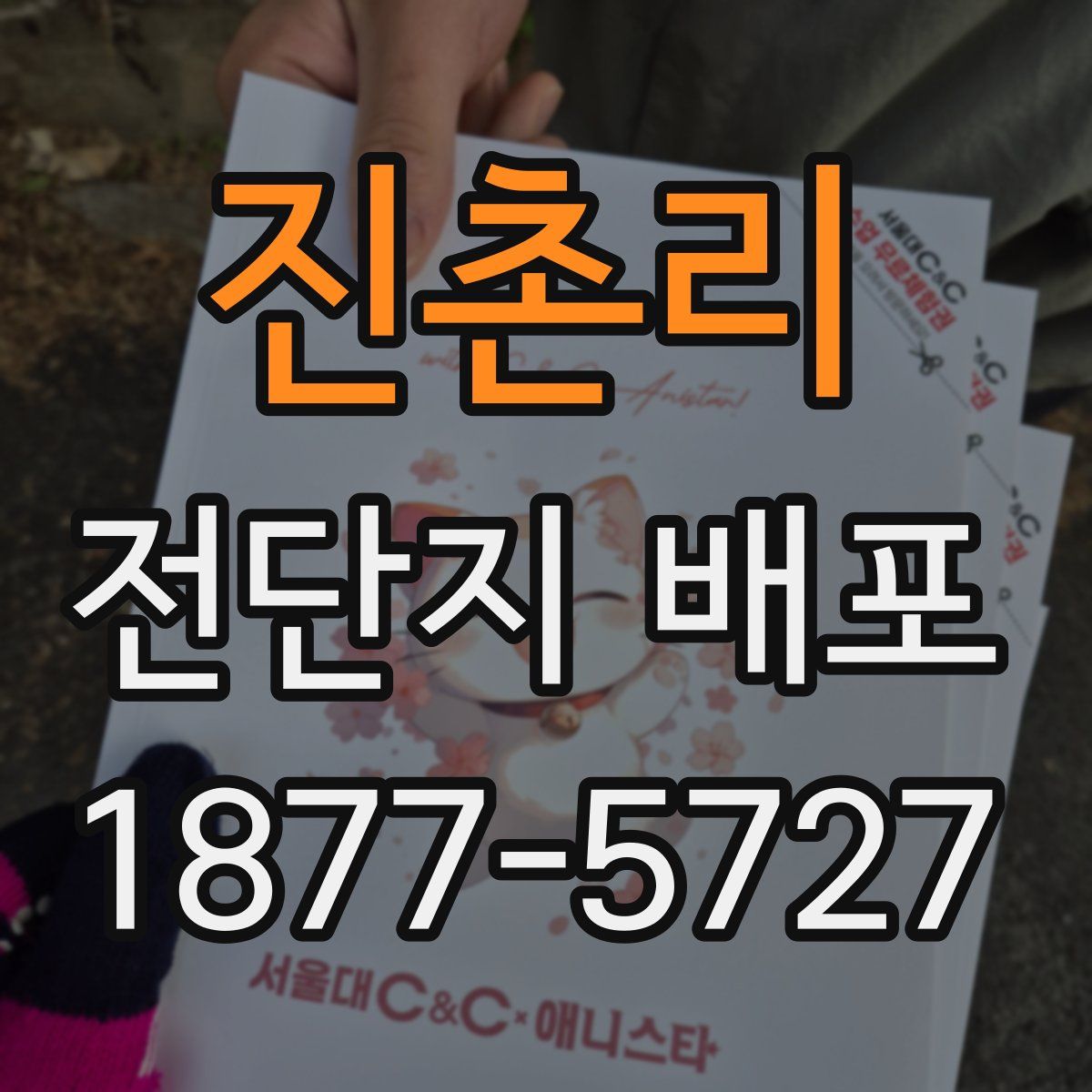 진촌리 전단지 배포