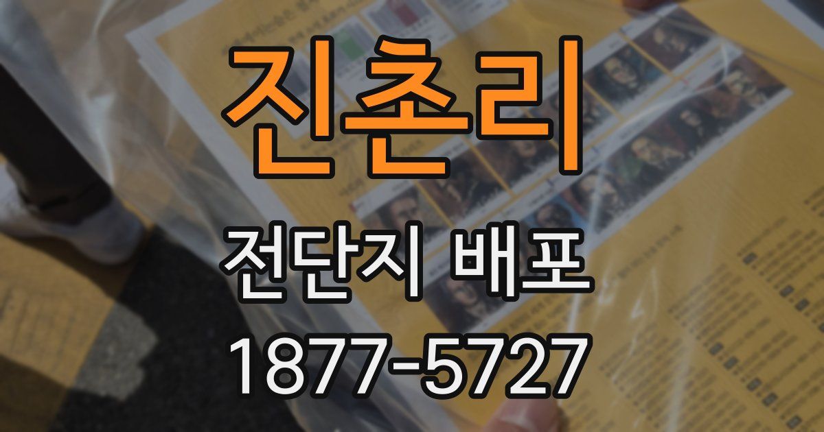 진촌리 전단지 배포