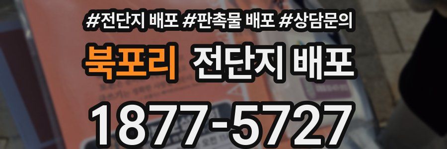 북포리 전단지 배포