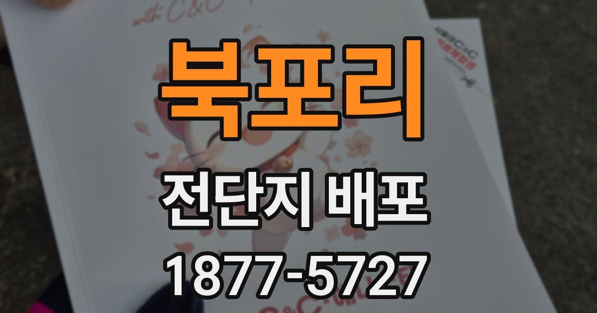 북포리 전단지 배포