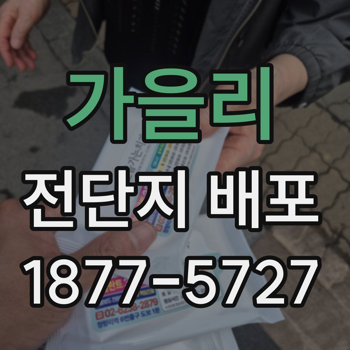 가을리 전단지 배포