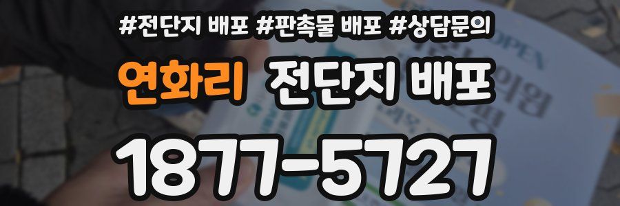 연화리 전단지 배포