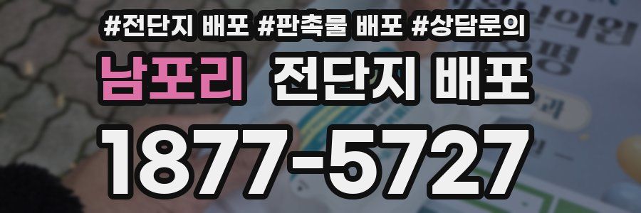 남포리 전단지 배포