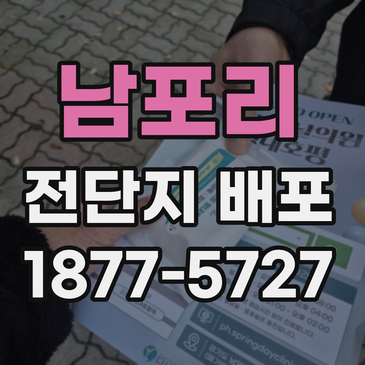 남포리 전단지 배포