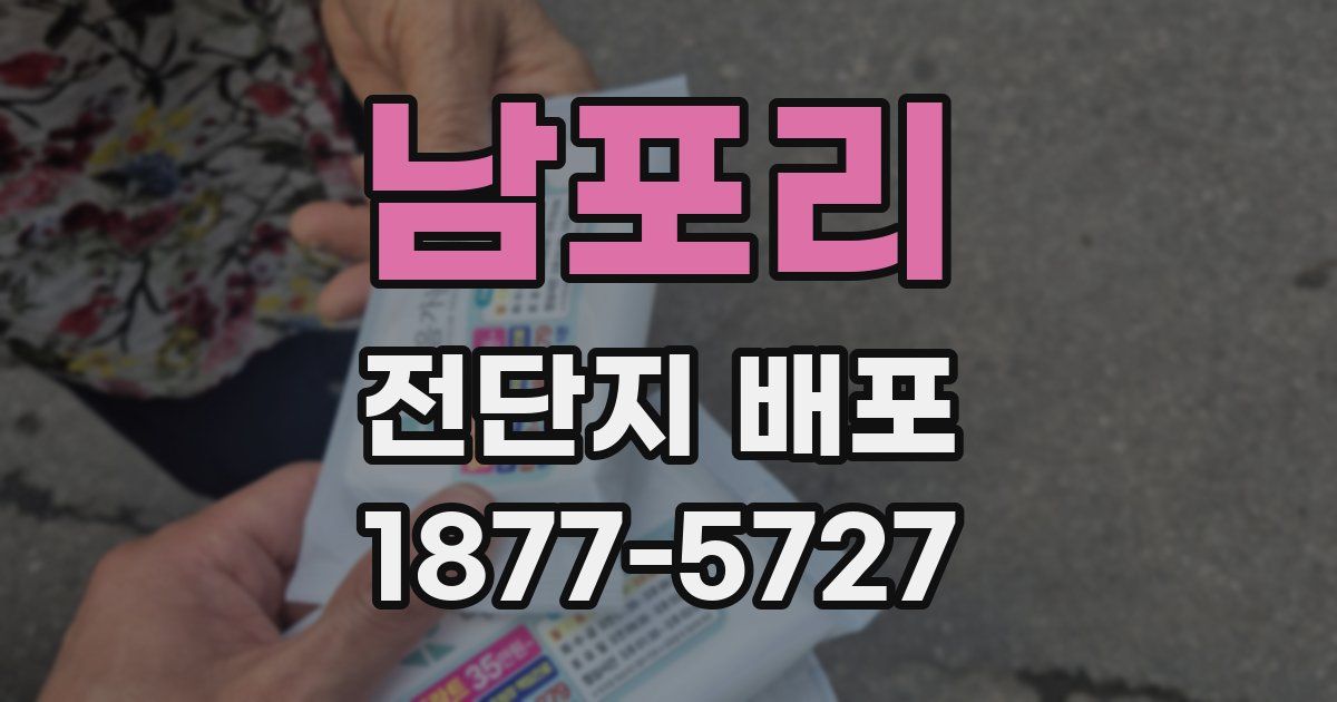 남포리 전단지 배포