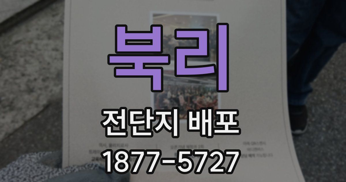 북리 전단지 배포