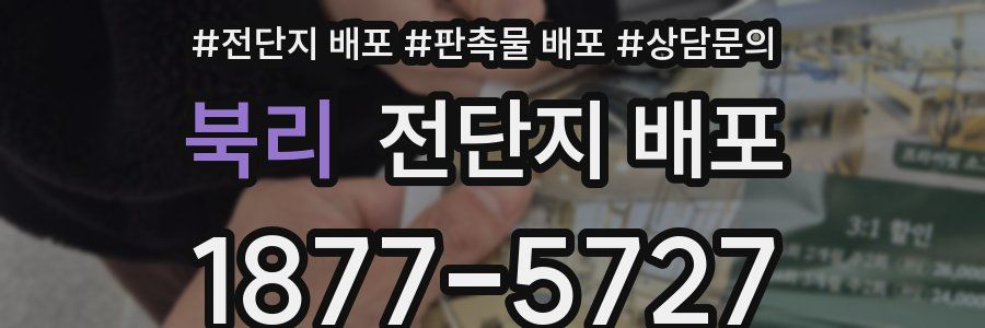 북리 전단지 배포