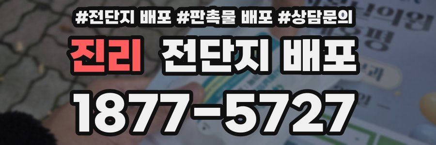 진리 전단지 배포