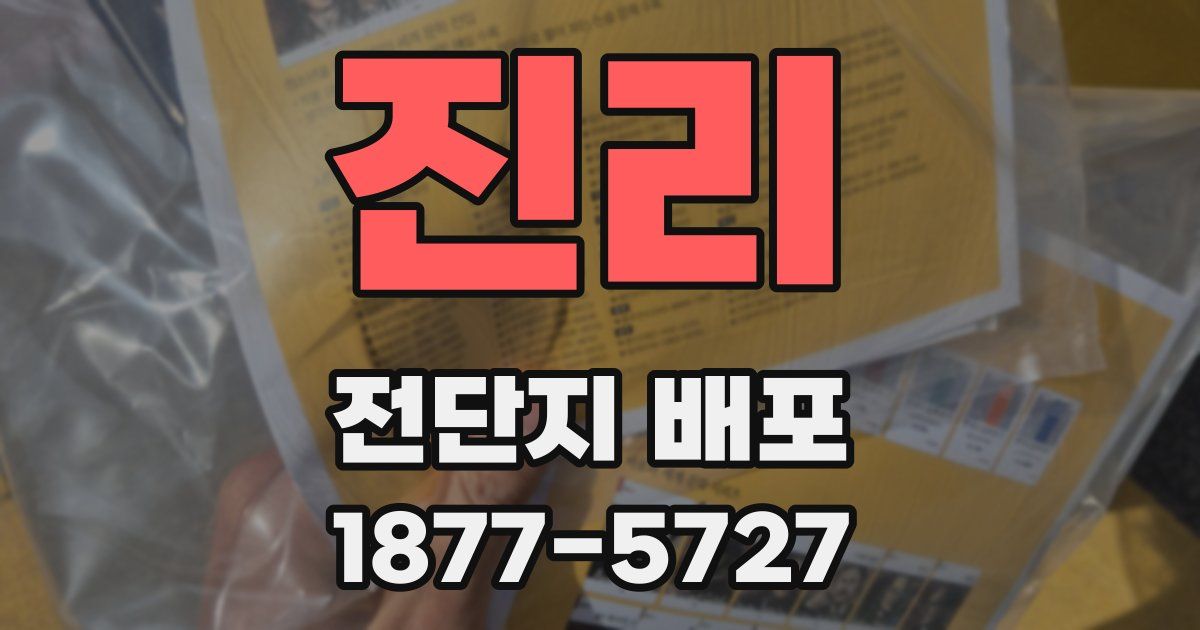 진리 전단지 배포