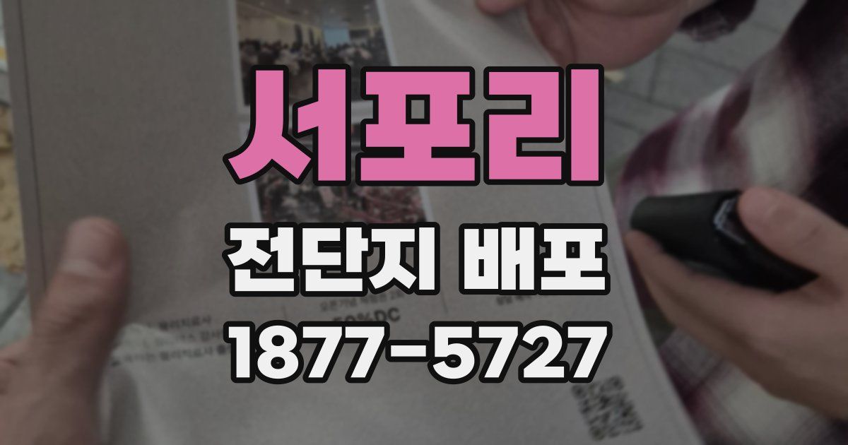 서포리 전단지 배포
