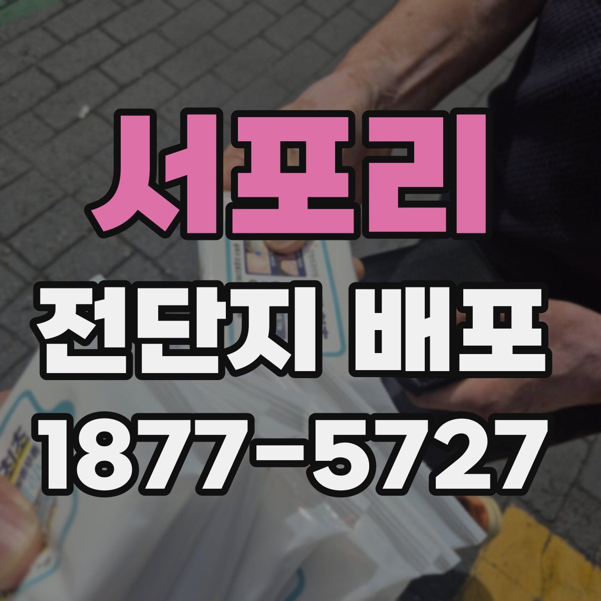 서포리 전단지 배포