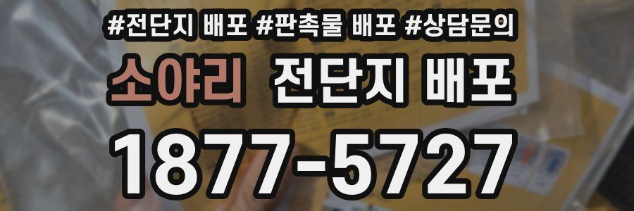 소야리 전단지 배포