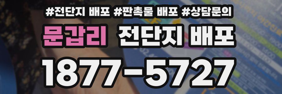 문갑리 전단지 배포