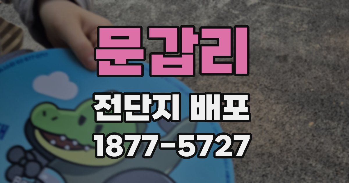 문갑리 전단지 배포