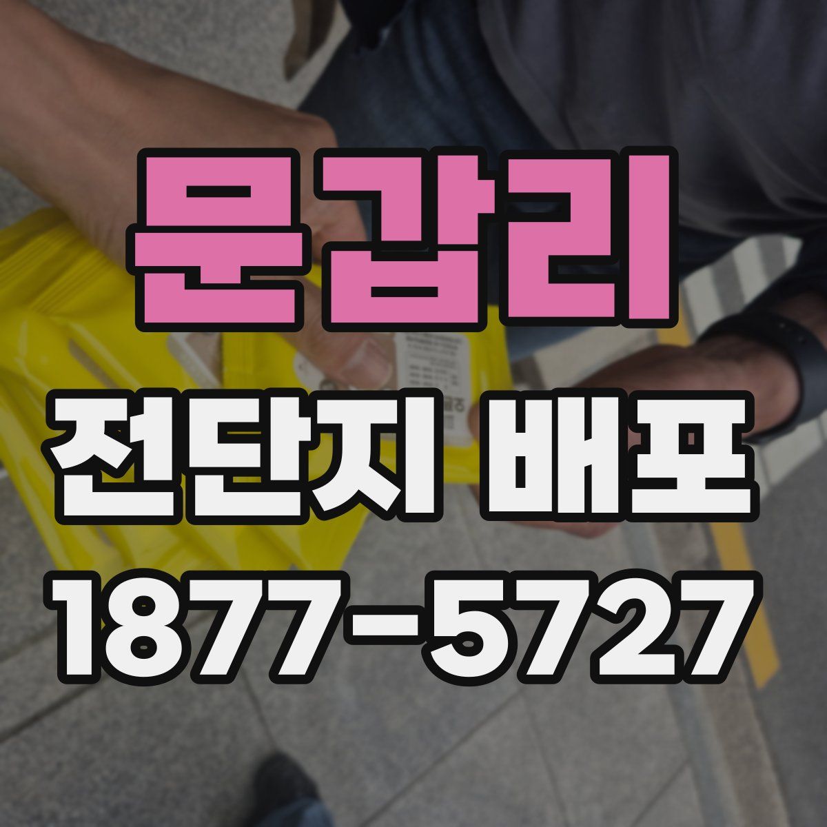 문갑리 전단지 배포