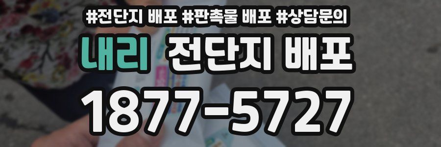 내리 전단지 배포