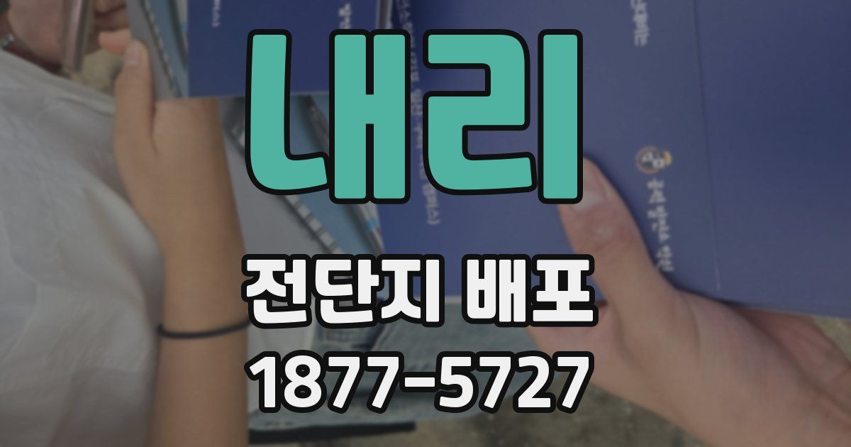 내리 전단지 배포