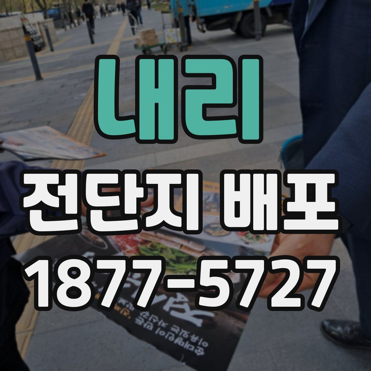 내리 전단지 배포