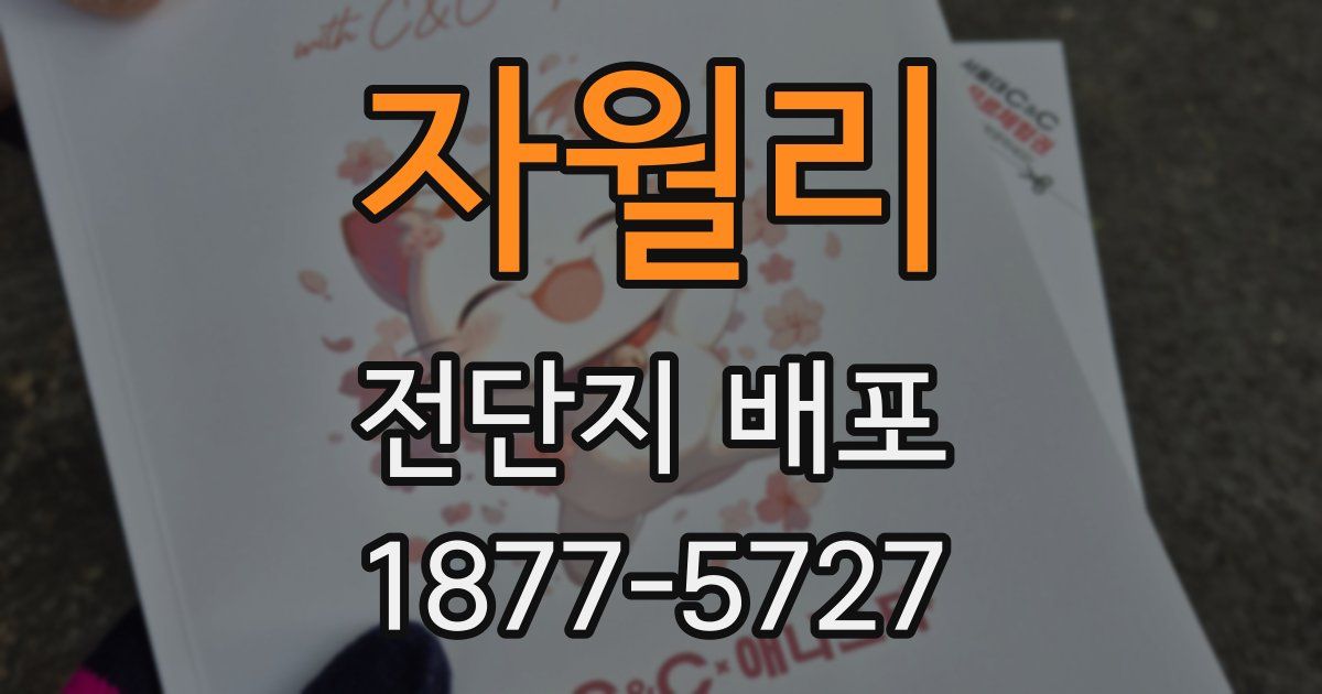 자월리 전단지 배포