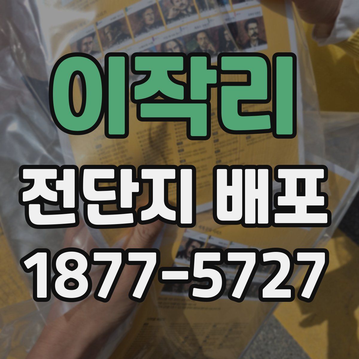 이작리 전단지 배포