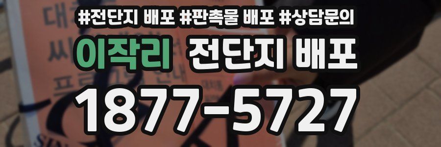 이작리 전단지 배포