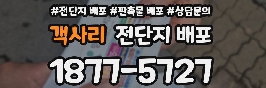 객사리 전단지 배포