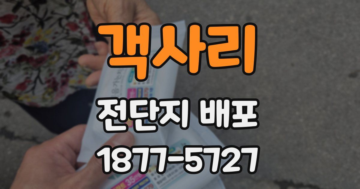 객사리 전단지 배포