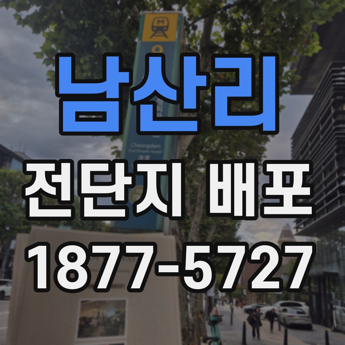 남산리 전단지 배포