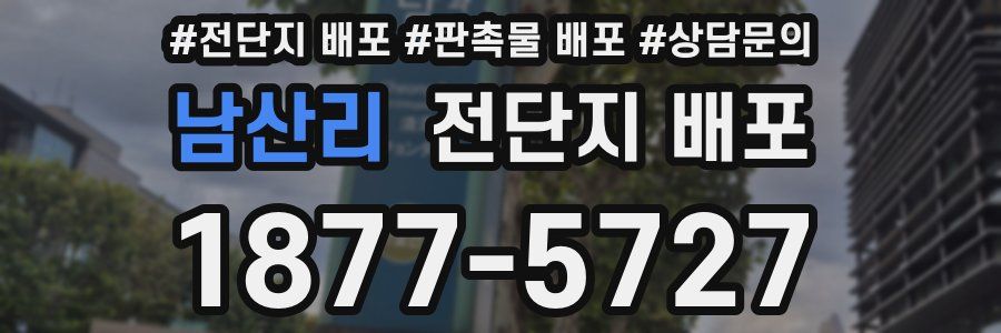 남산리 전단지 배포