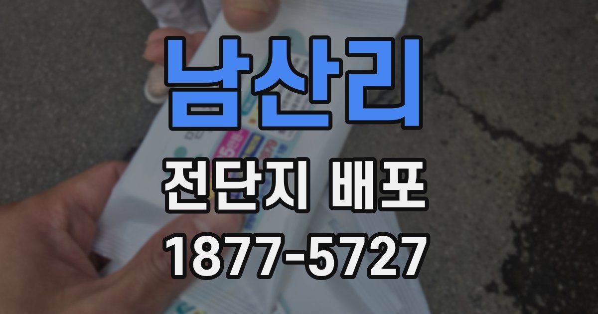 남산리 전단지 배포
