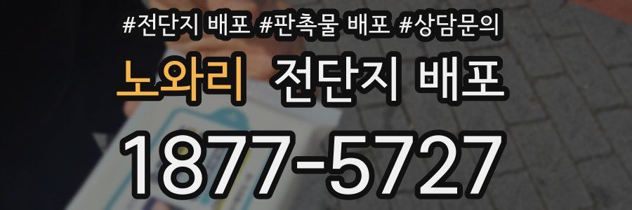 노와리 전단지 배포