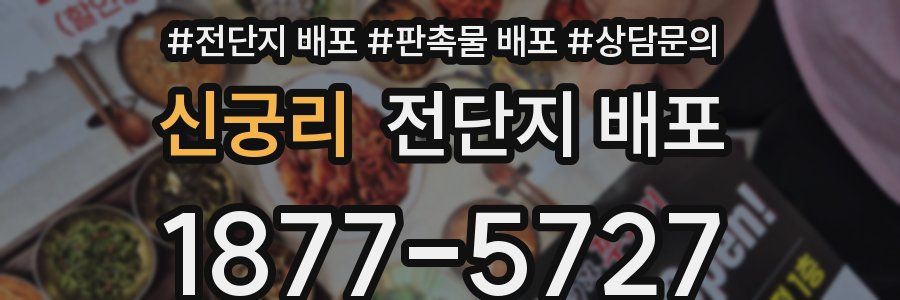 신궁리 전단지 배포