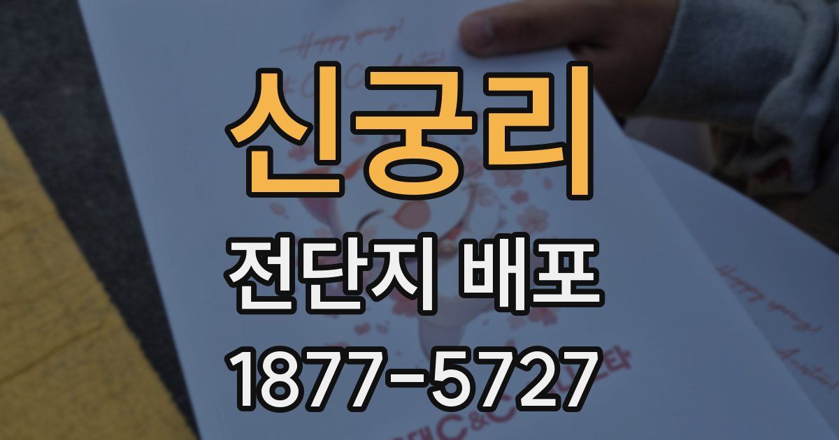 신궁리 전단지 배포