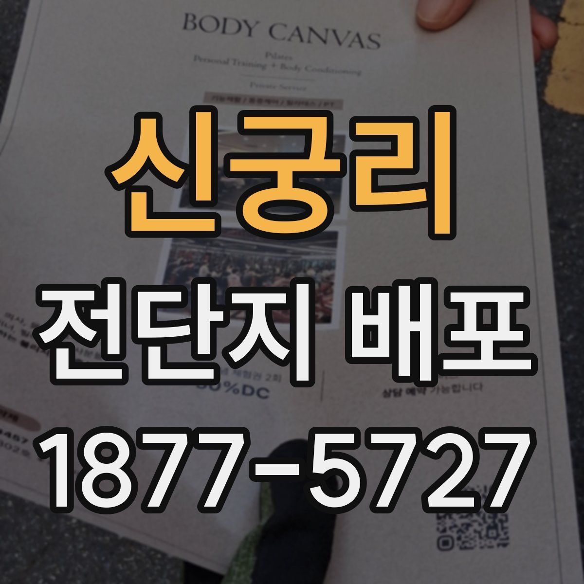 신궁리 전단지 배포