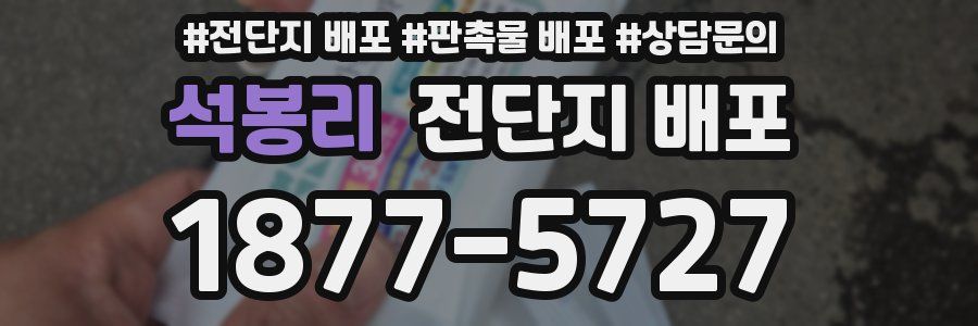 석봉리 전단지 배포