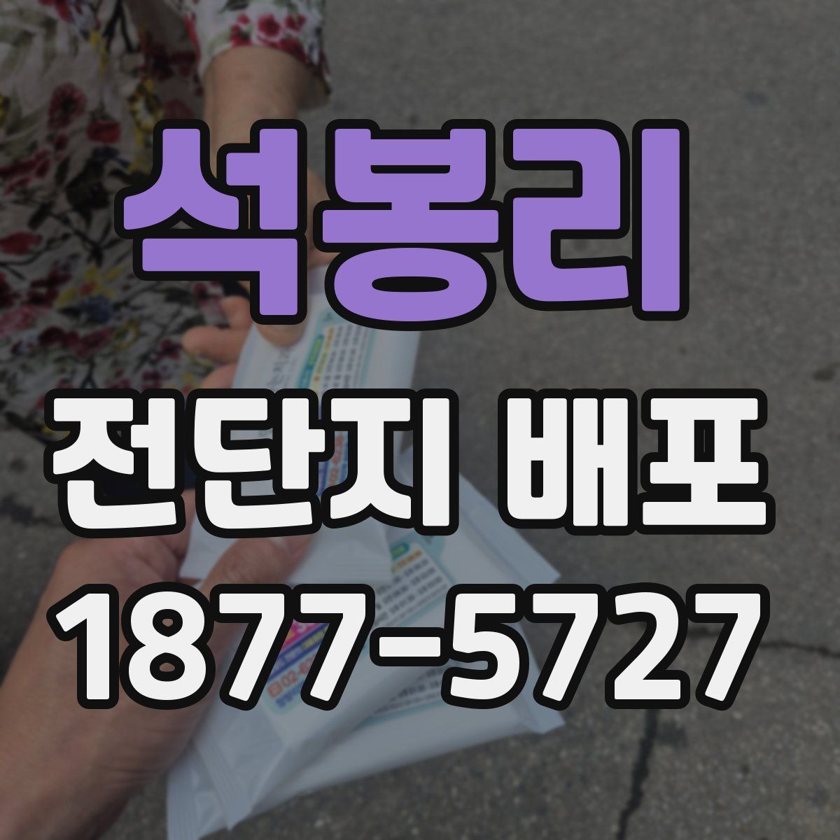 석봉리 전단지 배포