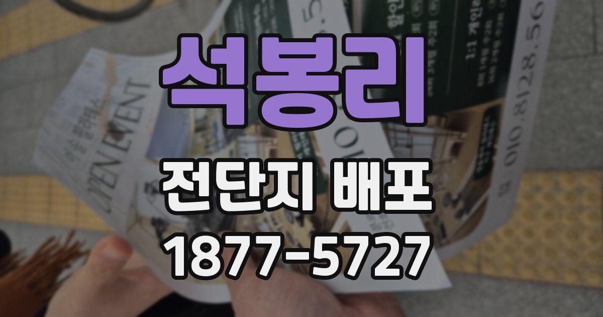 석봉리 전단지 배포