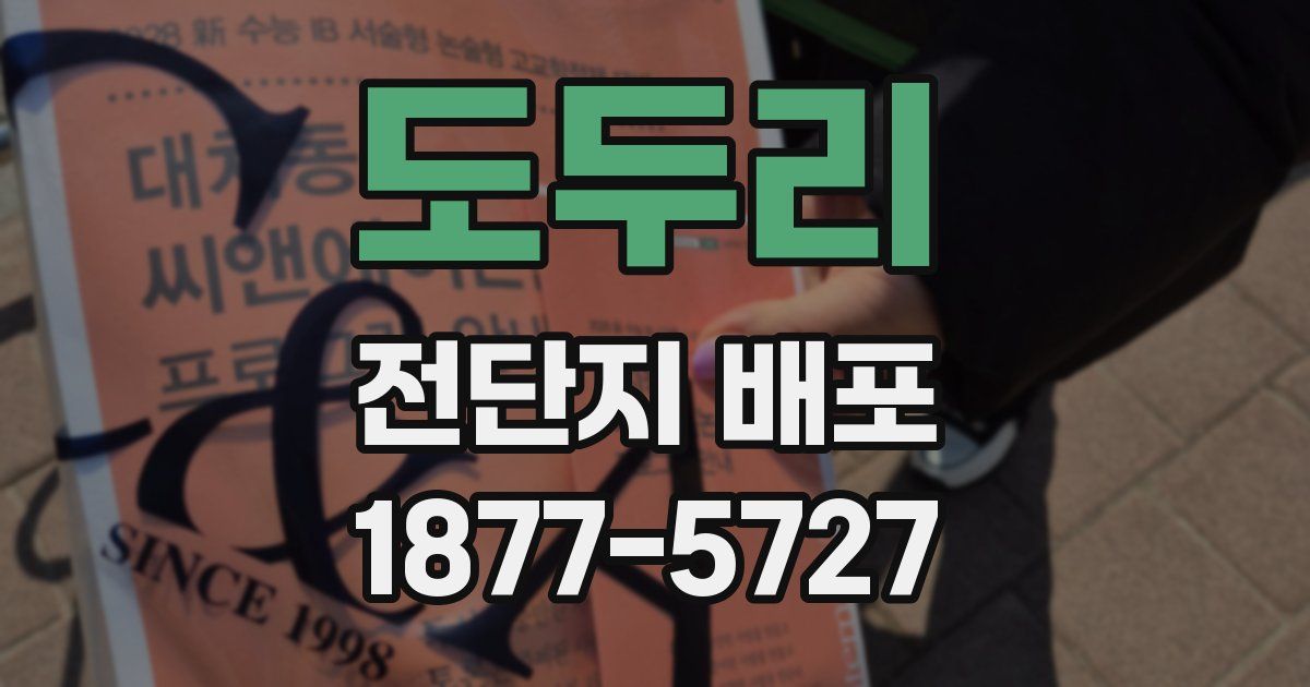 도두리 전단지 배포