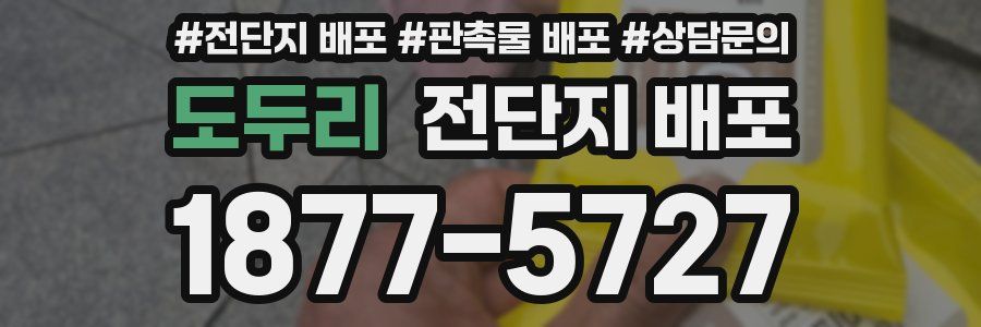 도두리 전단지 배포