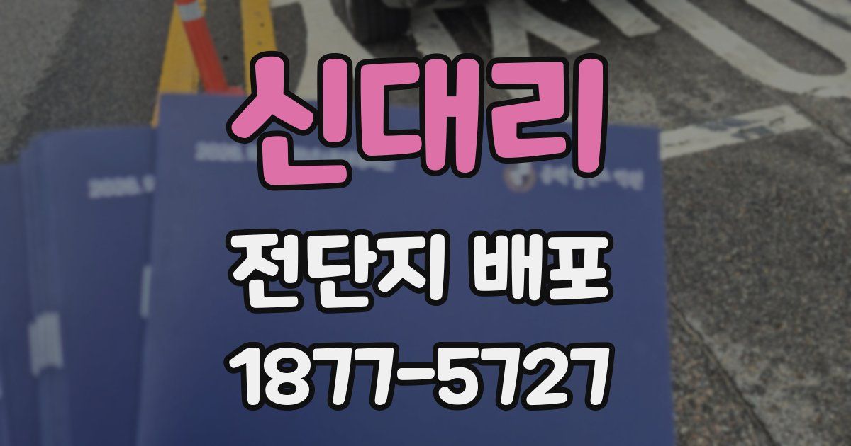 신대리 전단지 배포