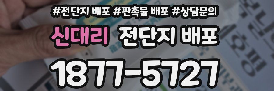 신대리 전단지 배포