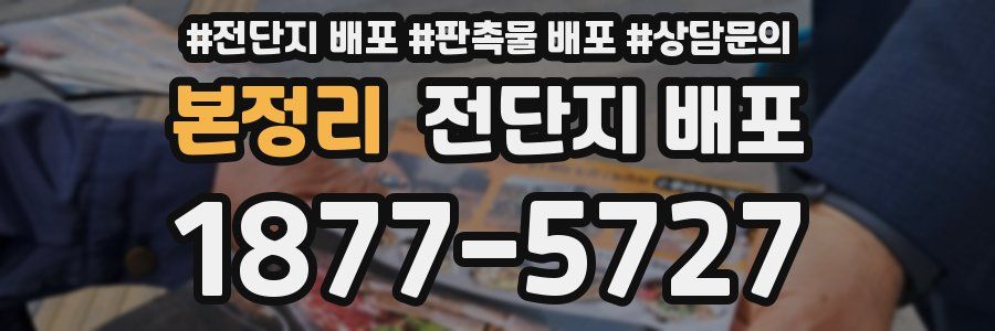 본정리 전단지 배포