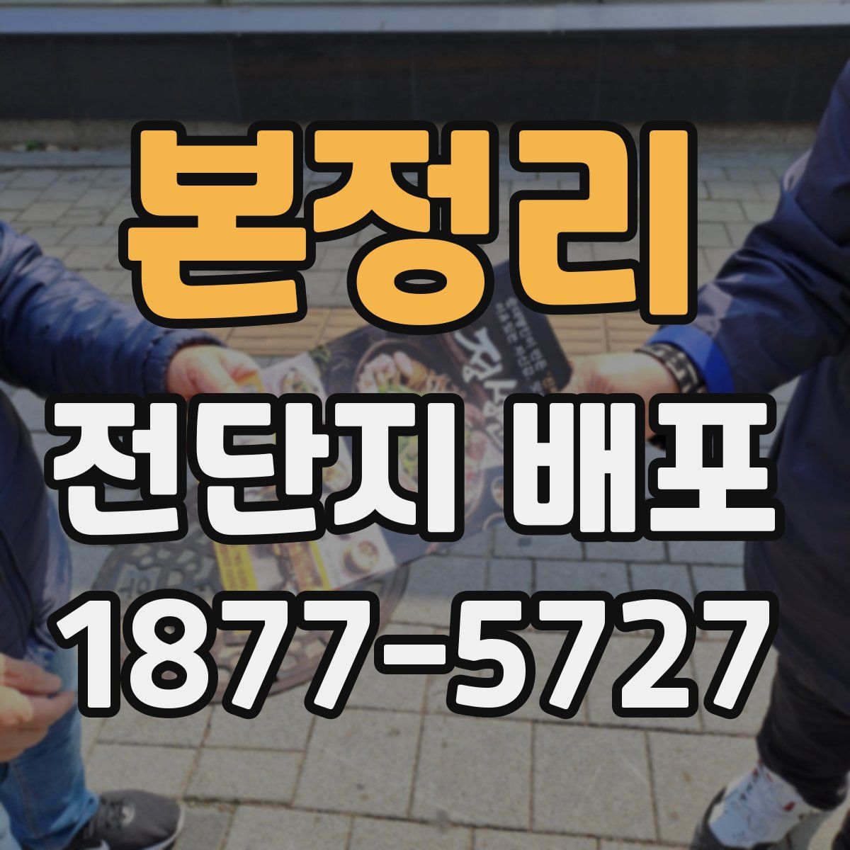 본정리 전단지 배포